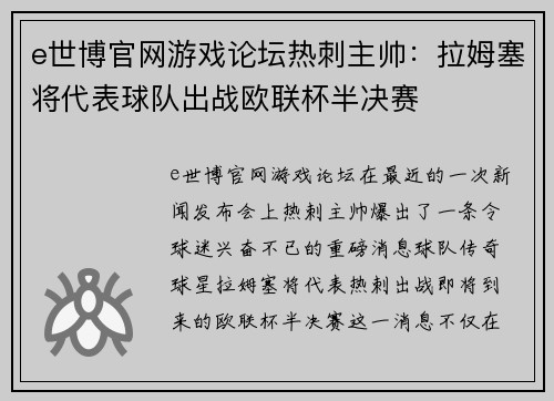 e世博官网游戏论坛热刺主帅：拉姆塞将代表球队出战欧联杯半决赛