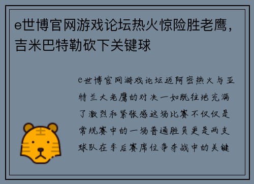 e世博官网游戏论坛热火惊险胜老鹰，吉米巴特勒砍下关键球