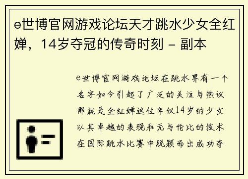 e世博官网游戏论坛天才跳水少女全红婵，14岁夺冠的传奇时刻 - 副本