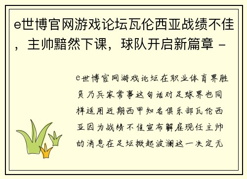 e世博官网游戏论坛瓦伦西亚战绩不佳，主帅黯然下课，球队开启新篇章 - 副本