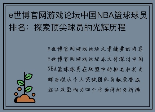 e世博官网游戏论坛中国NBA篮球球员排名：探索顶尖球员的光辉历程