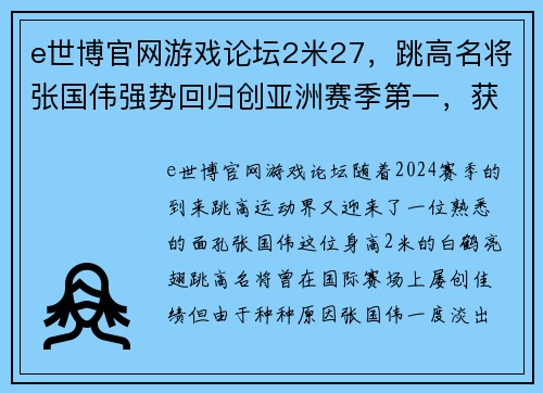 e世博官网游戏论坛2米27，跳高名将张国伟强势回归创亚洲赛季第一，获欧洲田径大赛冠军 - 副本 (2)