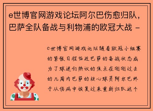 e世博官网游戏论坛阿尔巴伤愈归队，巴萨全队备战与利物浦的欧冠大战 - 副本