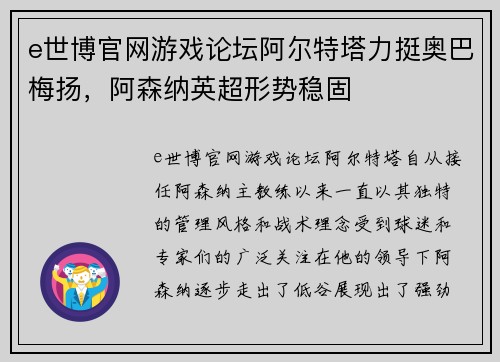 e世博官网游戏论坛阿尔特塔力挺奥巴梅扬，阿森纳英超形势稳固