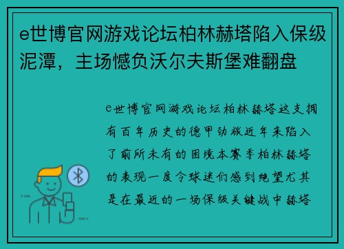 e世博官网游戏论坛柏林赫塔陷入保级泥潭，主场憾负沃尔夫斯堡难翻盘