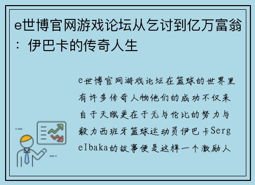 e世博官网游戏论坛从乞讨到亿万富翁：伊巴卡的传奇人生