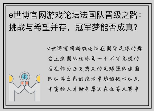 e世博官网游戏论坛法国队晋级之路：挑战与希望并存，冠军梦能否成真？