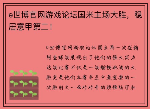 e世博官网游戏论坛国米主场大胜，稳居意甲第二！