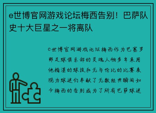 e世博官网游戏论坛梅西告别！巴萨队史十大巨星之一将离队