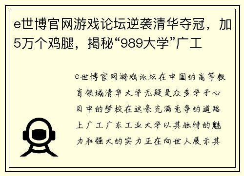 e世博官网游戏论坛逆袭清华夺冠，加5万个鸡腿，揭秘“989大学”广工