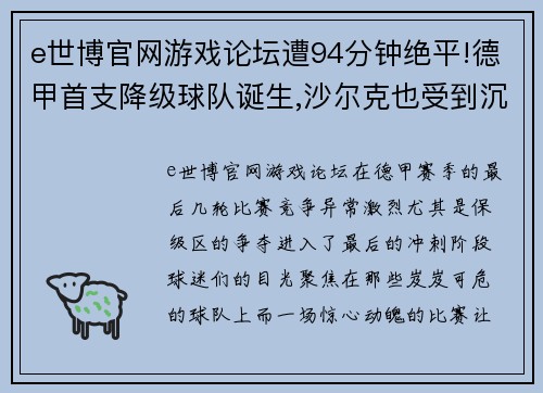 e世博官网游戏论坛遭94分钟绝平!德甲首支降级球队诞生,沙尔克也受到沉重打击