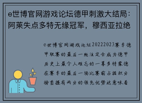 e世博官网游戏论坛德甲刺激大结局：阿莱失点多特无缘冠军，穆西亚拉绝杀拜仁11冠 - 副本