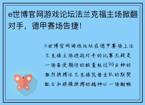 e世博官网游戏论坛法兰克福主场掀翻对手，德甲赛场告捷！