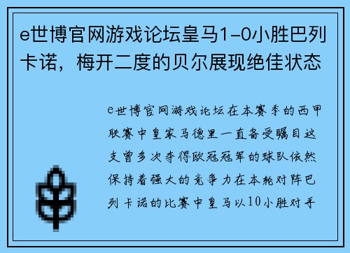 e世博官网游戏论坛皇马1-0小胜巴列卡诺，梅开二度的贝尔展现绝佳状态 - 副本