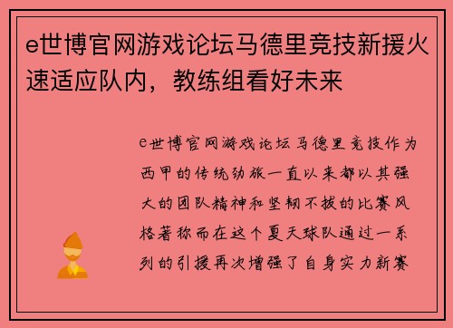 e世博官网游戏论坛马德里竞技新援火速适应队内，教练组看好未来