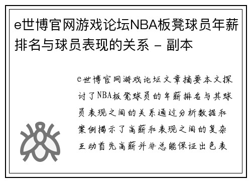 e世博官网游戏论坛NBA板凳球员年薪排名与球员表现的关系 - 副本