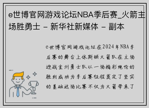 e世博官网游戏论坛NBA季后赛_火箭主场胜勇士 - 新华社新媒体 - 副本