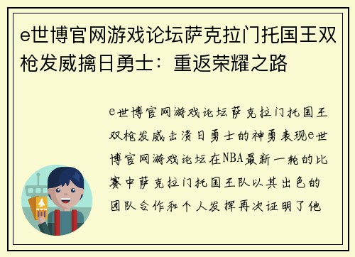 e世博官网游戏论坛萨克拉门托国王双枪发威擒日勇士：重返荣耀之路