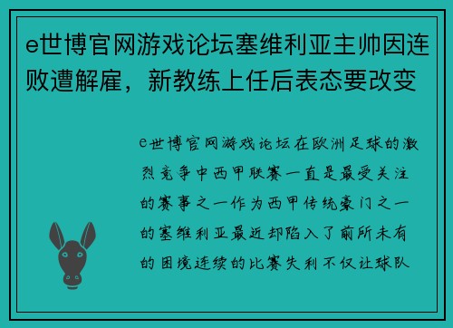 e世博官网游戏论坛塞维利亚主帅因连败遭解雇，新教练上任后表态要改变球队命运