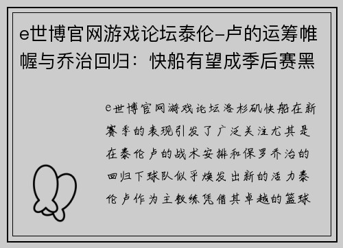 e世博官网游戏论坛泰伦-卢的运筹帷幄与乔治回归：快船有望成季后赛黑马 - 副本