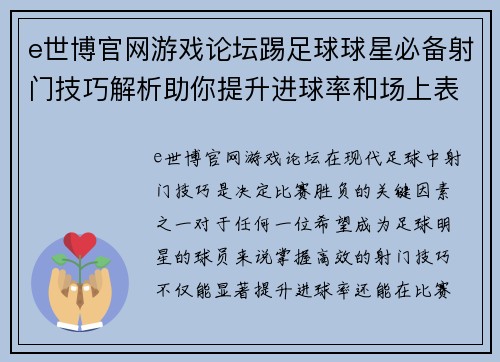 e世博官网游戏论坛踢足球球星必备射门技巧解析助你提升进球率和场上表现 - 副本