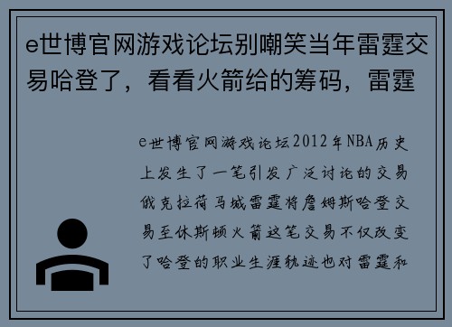 e世博官网游戏论坛别嘲笑当年雷霆交易哈登了，看看火箭给的筹码，雷霆根本没法