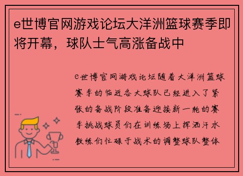 e世博官网游戏论坛大洋洲篮球赛季即将开幕，球队士气高涨备战中