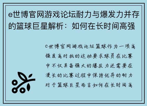 e世博官网游戏论坛耐力与爆发力并存的篮球巨星解析：如何在长时间高强度比赛中保持巅峰状态 - 副本