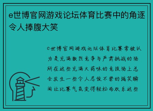 e世博官网游戏论坛体育比赛中的角逐令人捧腹大笑