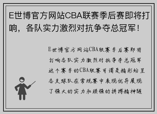 E世博官方网站CBA联赛季后赛即将打响，各队实力激烈对抗争夺总冠军！