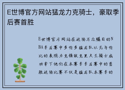 E世博官方网站猛龙力克骑士，豪取季后赛首胜