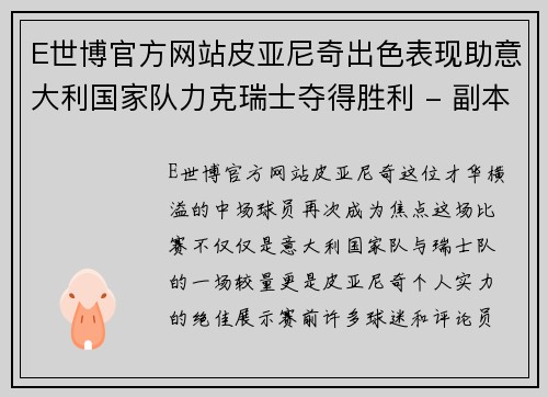 E世博官方网站皮亚尼奇出色表现助意大利国家队力克瑞士夺得胜利 - 副本