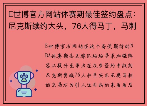 E世博官方网站休赛期最佳签约盘点：尼克斯续约大头，76人得马丁，马刺精彩引援 - 副本