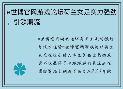 e世博官网游戏论坛荷兰女足实力强劲，引领潮流