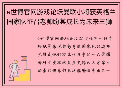 e世博官网游戏论坛曼联小将获英格兰国家队征召老帅盼其成长为未来三狮核心