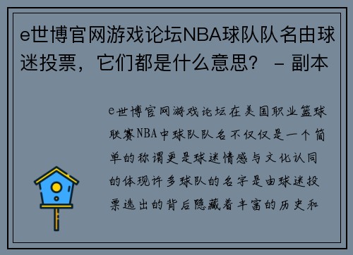 e世博官网游戏论坛NBA球队队名由球迷投票，它们都是什么意思？ - 副本