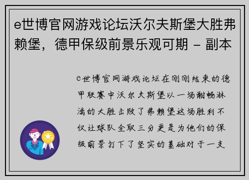 e世博官网游戏论坛沃尔夫斯堡大胜弗赖堡，德甲保级前景乐观可期 - 副本