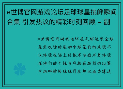 e世博官网游戏论坛足球球星挑衅瞬间合集 引发热议的精彩时刻回顾 - 副本