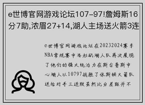 e世博官网游戏论坛107-97!詹姆斯16分7助,浓眉27+14,湖人主场送火箭3连败