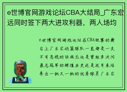 e世博官网游戏论坛CBA大结局_广东宏远同时签下两大进攻利器，两人场均68+20 - 副本