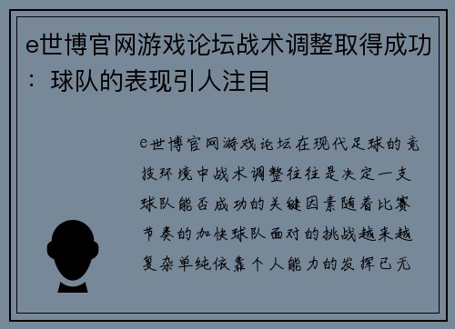 e世博官网游戏论坛战术调整取得成功：球队的表现引人注目