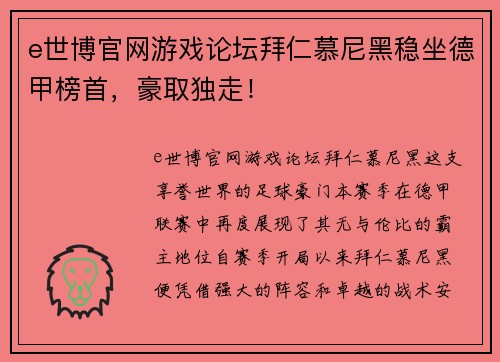 e世博官网游戏论坛拜仁慕尼黑稳坐德甲榜首，豪取独走！