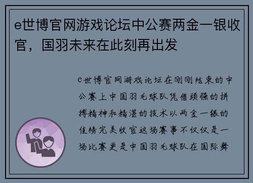 e世博官网游戏论坛中公赛两金一银收官，国羽未来在此刻再出发