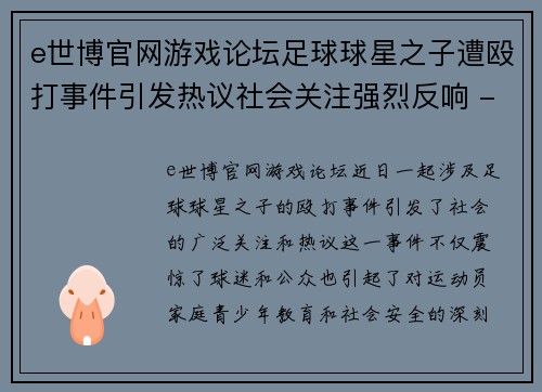 e世博官网游戏论坛足球球星之子遭殴打事件引发热议社会关注强烈反响 - 副本