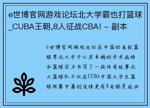 e世博官网游戏论坛北大学霸也打篮球_CUBA王朝,8人征战CBA! - 副本