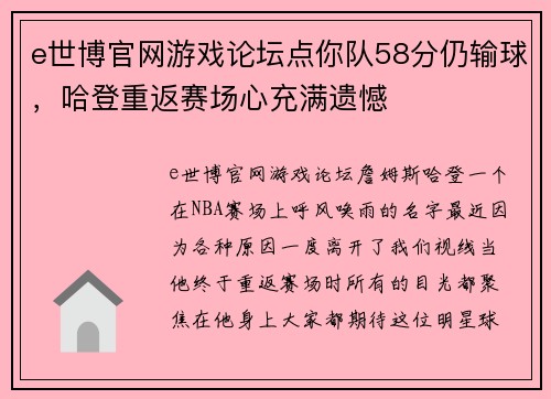 e世博官网游戏论坛点你队58分仍输球，哈登重返赛场心充满遗憾