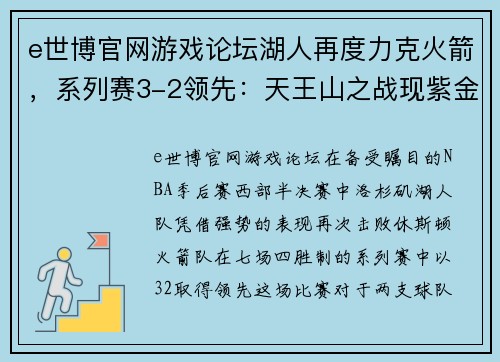 e世博官网游戏论坛湖人再度力克火箭，系列赛3-2领先：天王山之战现紫金军团霸气 - 副本