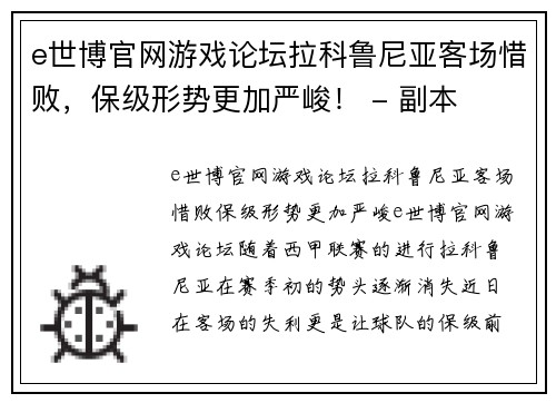 e世博官网游戏论坛拉科鲁尼亚客场惜败，保级形势更加严峻！ - 副本