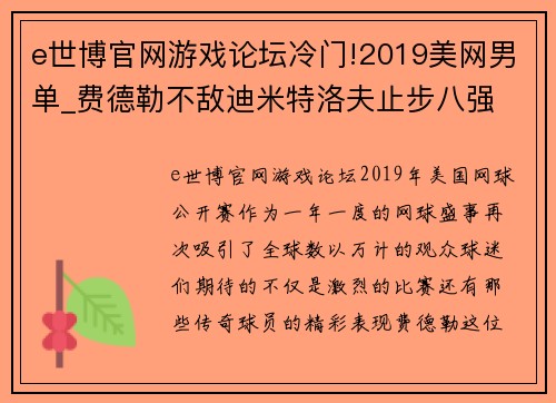 e世博官网游戏论坛冷门!2019美网男单_费德勒不敌迪米特洛夫止步八强 - 副本