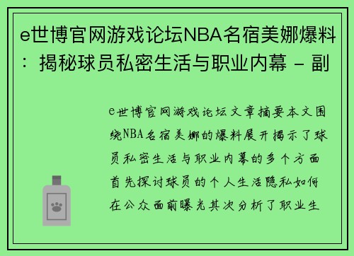 e世博官网游戏论坛NBA名宿美娜爆料：揭秘球员私密生活与职业内幕 - 副本